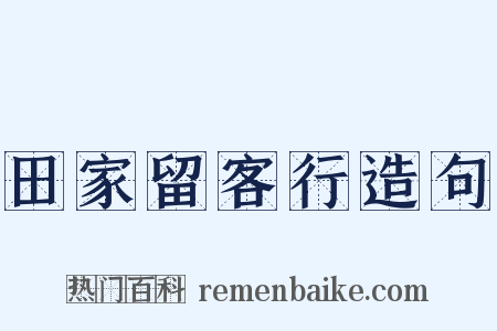 田家留客行造句是什么意思的图片